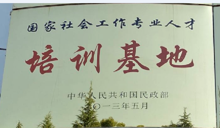 社会工作人才培训基地 社会工作人才培训基地